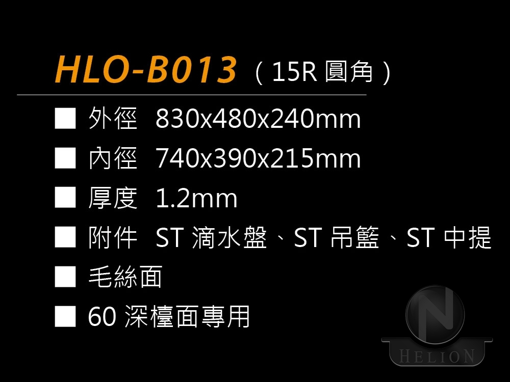 HLO-B013(15R圓角)