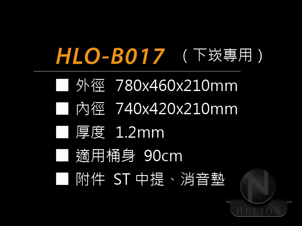 HLO-B017(下崁專用)