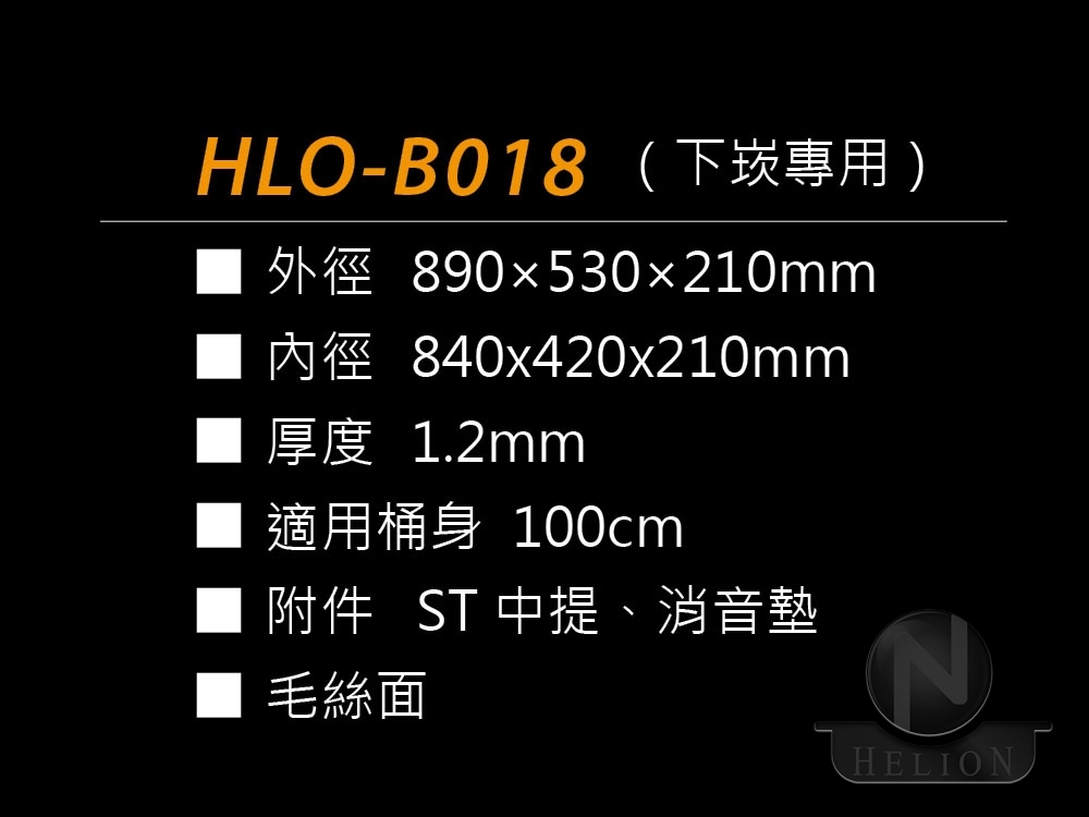 HLO-B018(下崁專用)