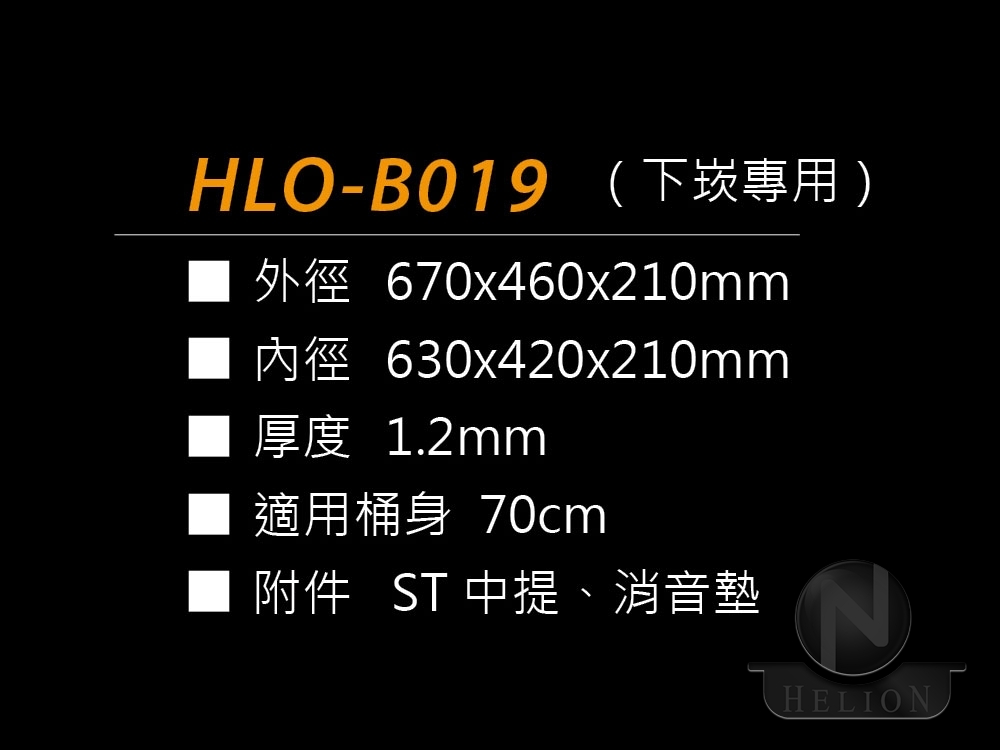 HLO-B019(下崁專用)