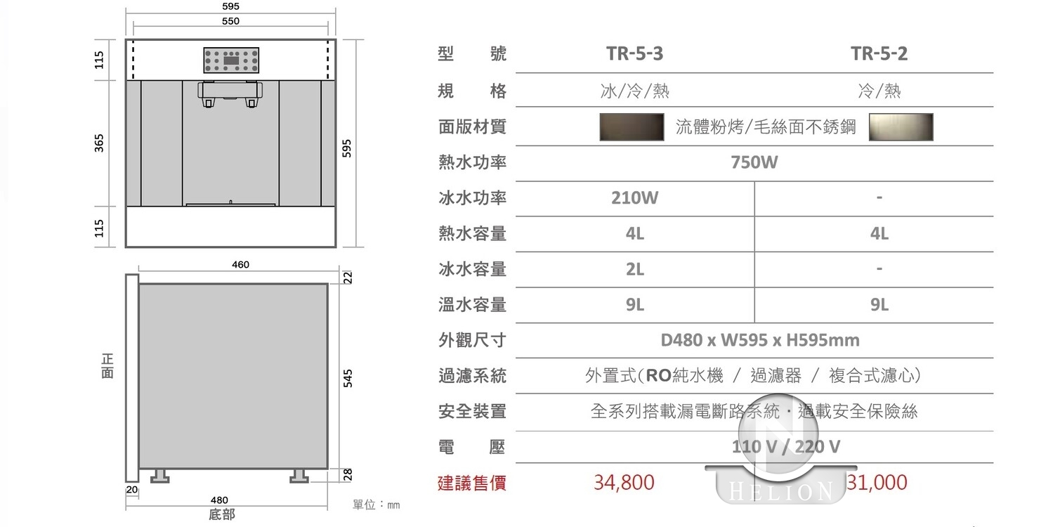 櫥櫃型崁入式飲水機 TR-5